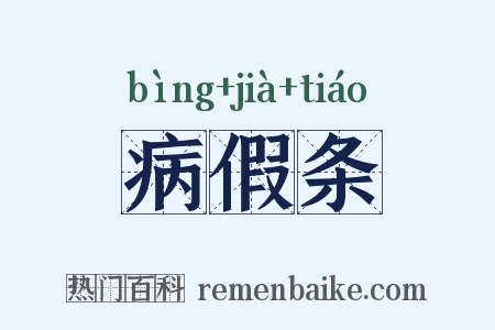 病假条是什么意思的图片